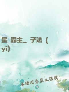 星際霸主