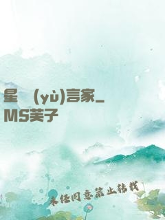 星際預(yù)言家