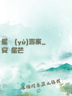 星際預(yù)言家