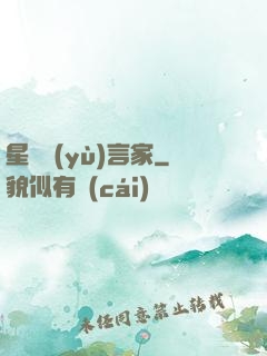 星際預(yù)言家
