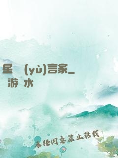 星際預(yù)言家