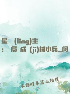 星際領(lǐng)主：開局變成機(jī)械小兵