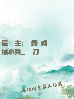 星際領主：開局變成機械小兵