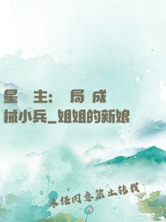 星際領主：開局變成機械小兵