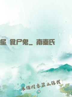 星際食尸鬼