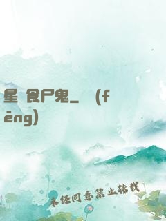 星際食尸鬼