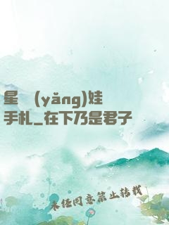 星際養(yǎng)娃手札