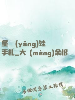 星際養(yǎng)娃手札