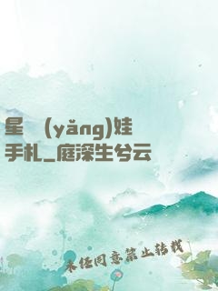 星際養(yǎng)娃手札