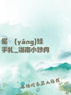 星際養(yǎng)娃手札