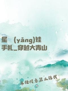 星際養(yǎng)娃手札