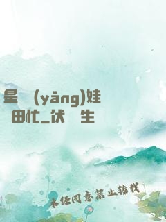 星際養(yǎng)娃種田忙