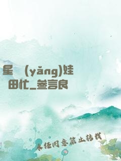 星際養(yǎng)娃種田忙