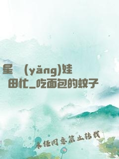 星際養(yǎng)娃種田忙