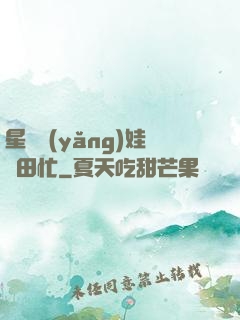星際養(yǎng)娃種田忙