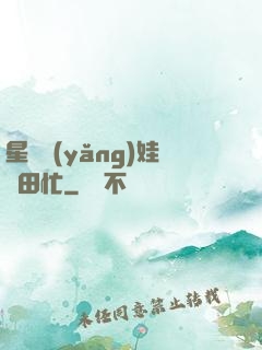星際養(yǎng)娃種田忙