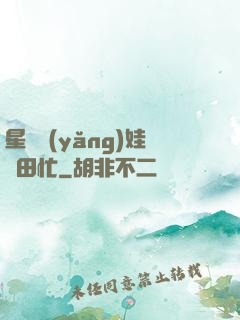 星際養(yǎng)娃種田忙