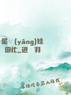 星際養(yǎng)娃種田忙