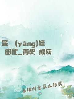星際養(yǎng)娃種田忙