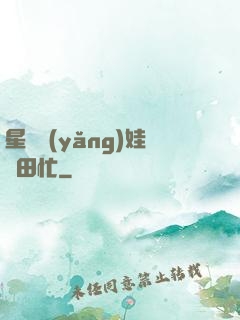 星際養(yǎng)娃種田忙