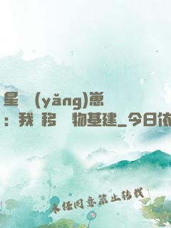 星際養(yǎng)崽：我憑移動萬物基建