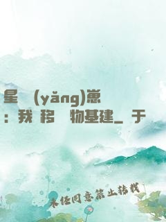 星際養(yǎng)崽：我憑移動萬物基建