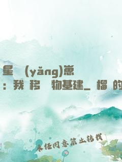星際養(yǎng)崽：我憑移動萬物基建
