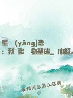 星際養(yǎng)崽：我憑移動萬物基建