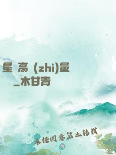 星際高質(zhì)量脫單