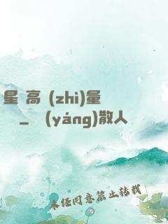星際高質(zhì)量脫單