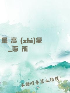 星際高質(zhì)量脫單