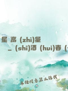 星際高質(zhì)量脫單