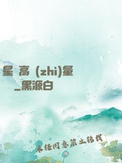 星際高質(zhì)量脫單