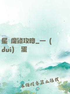 星際魔修攻略