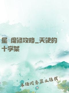 星際魔修攻略