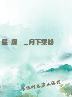 星際魔紋師