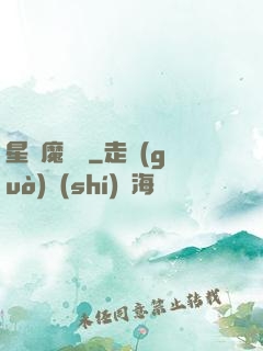 星際魔紋師