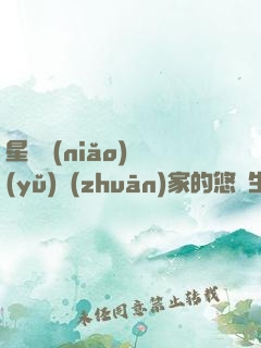 星際鳥(niǎo)語(yǔ)專(zhuān)家的悠閑生活