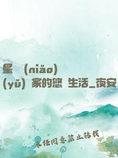 星際鳥(niǎo)語(yǔ)專家的悠閑生活