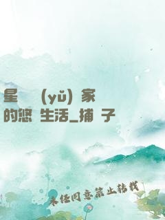 星際鳥語(yǔ)專家的悠閑生活