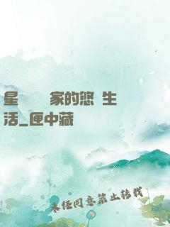 星際鳥語專家的悠閑生活