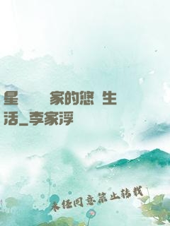 星際鳥語專家的悠閑生活