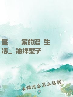 星際鳥語專家的悠閑生活