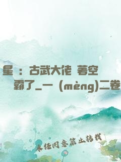 星際：古武大佬帶著空間稱霸了
