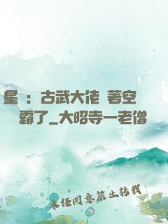 星際：古武大佬帶著空間稱霸了