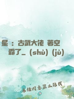 星際：古武大佬帶著空間稱霸了