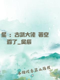 星際：古武大佬帶著空間稱霸了