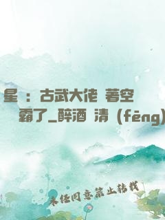 星際：古武大佬帶著空間稱霸了