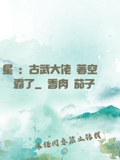 星際：古武大佬帶著空間稱霸了