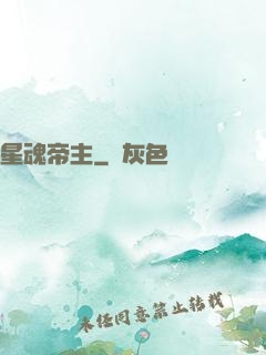 星魂帝主